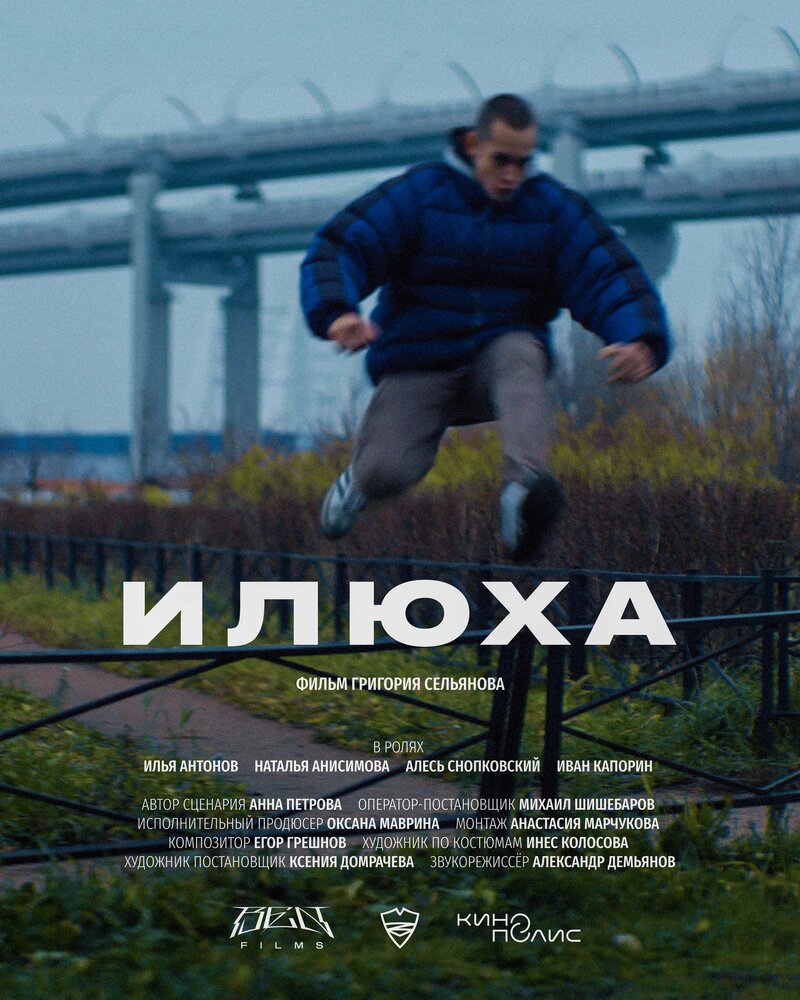 Илюха (2022)