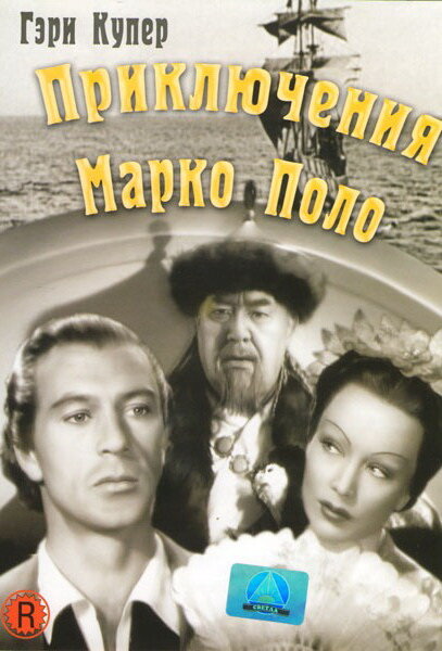 Приключения Марко Поло (1938)