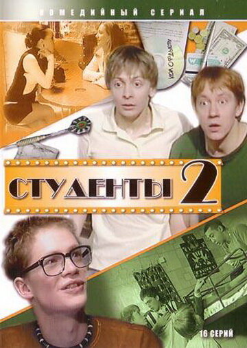 Студенты 2 (2006)