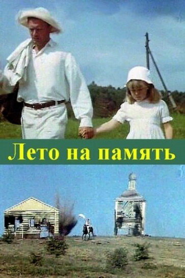 Лето на память (1987)