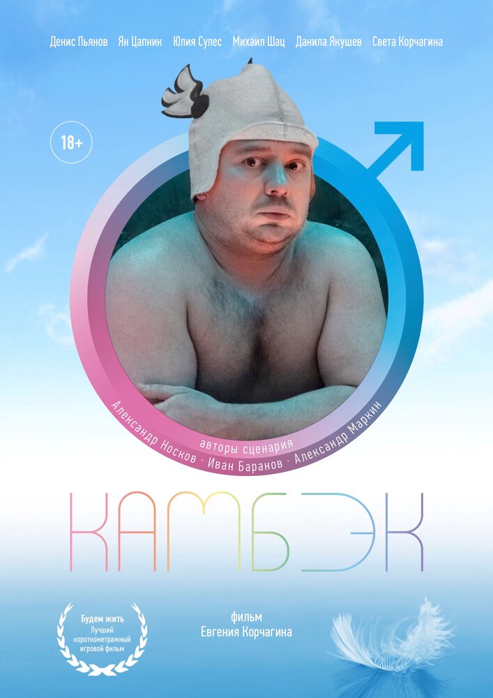 Камбэк (2019)