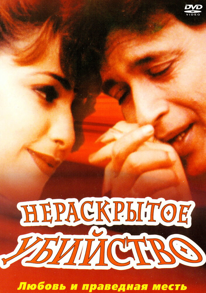 Нераскрытое убийство (2001)