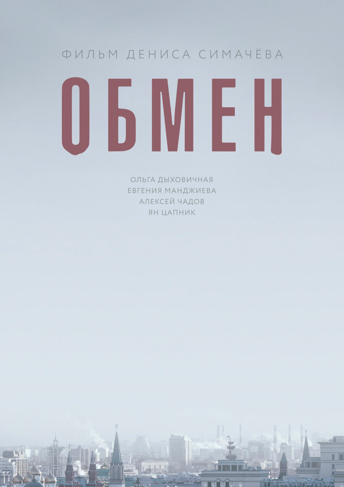 Обмен (2017)