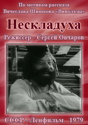 Нескладуха (1979)