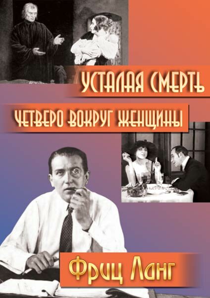 Четверо вокруг женщины (1921)