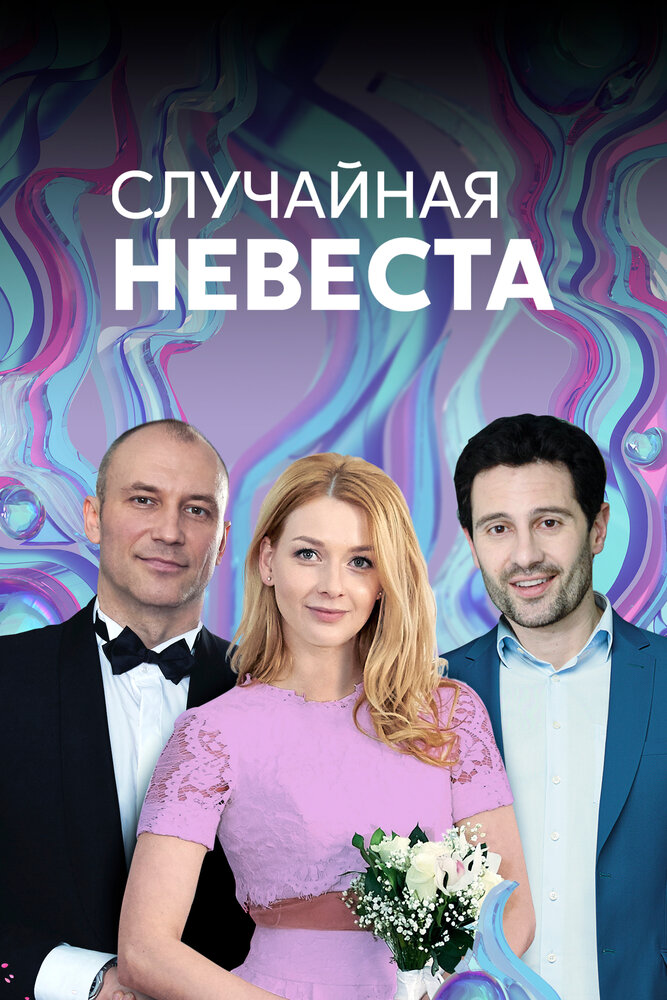 Случайная невеста (2018)