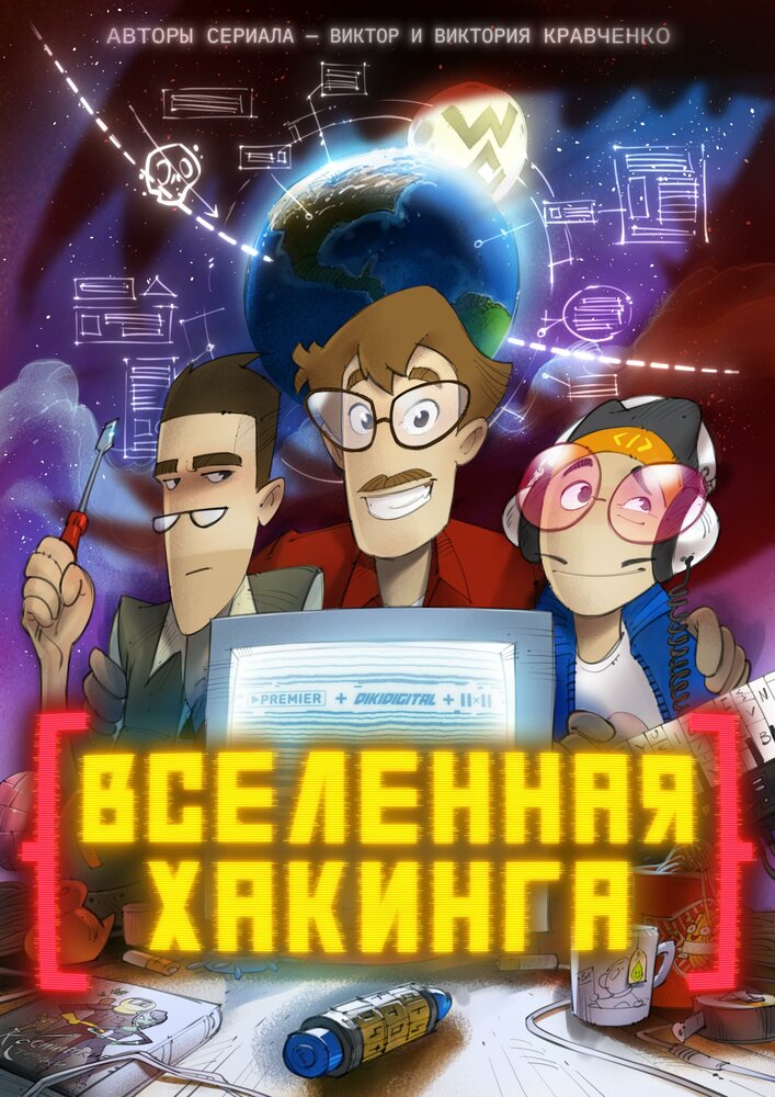 Вселенная хакинга (2021)