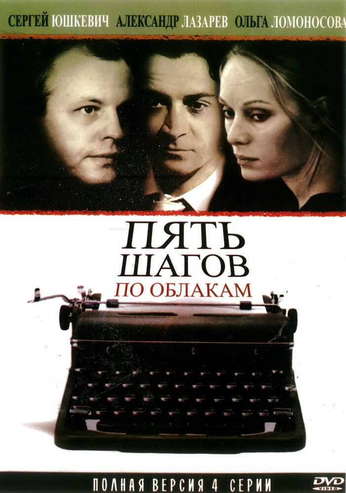 Пять шагов по облакам (2008)