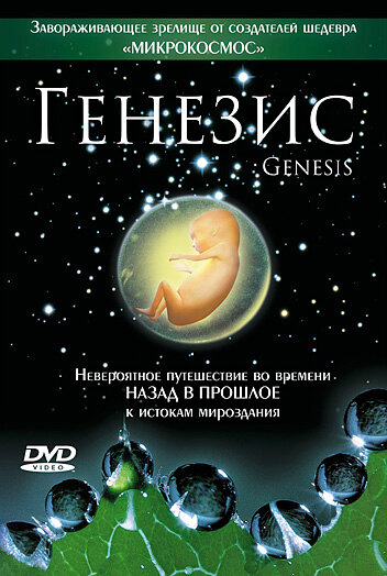 Генезис (2004)