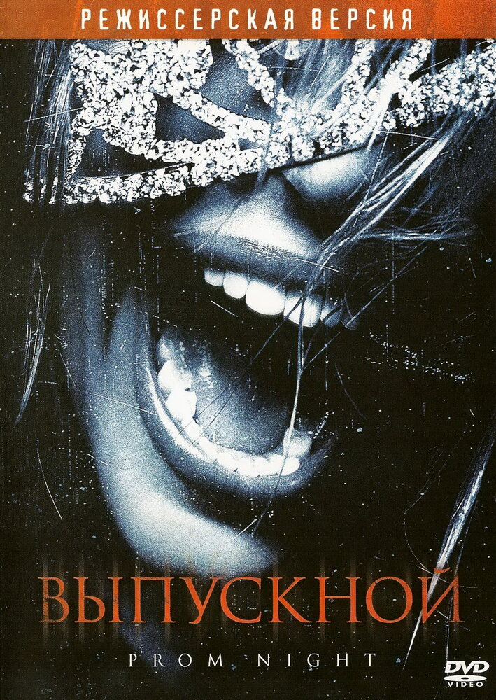 Выпускной (2008)