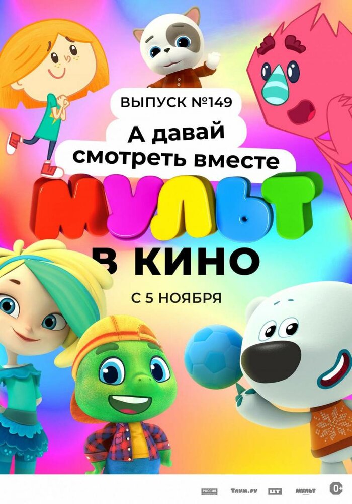 МУЛЬТ в кино. Выпуск №149. А давай смотреть вместе (2022)