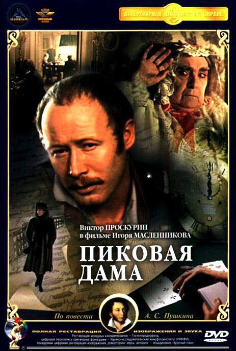 Пиковая дама (1982)