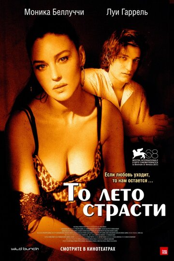 То лето страсти (2011)