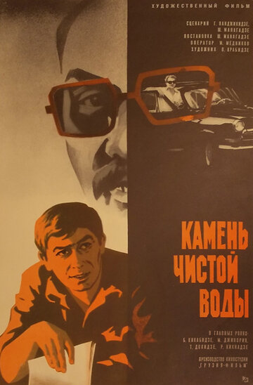 Камень чистой воды (1976)