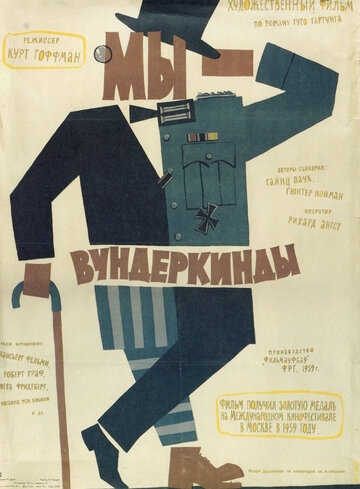 Мы – вундеркинды (1958)