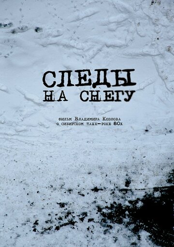 Следы на снегу (2014)