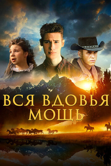 Вся вдовья мощь (2009)