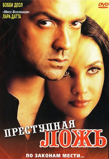 Преступная ложь (2004)