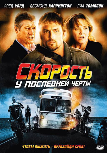 Скорость: У последней черты (2008)